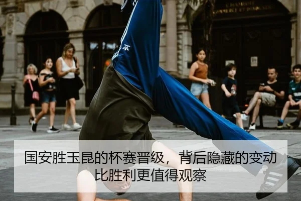 guo-an-sheng-yu-kun-de-bei-sai-jin-ji-bei-hou-yin-cang-de-bian-dong-bi-sheng-li-geng-zhi-de-guan-cha-1-506.jpg